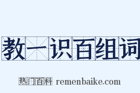教一识百组词是什么意思的图片